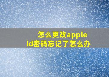 怎么更改apple id密码忘记了怎么办